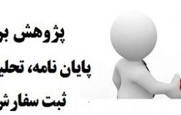 |پذیرش و چاپ مقاله در مجلات علمی پژوهشی وزارتین کاملا تضمینی|