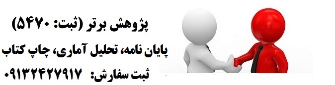 |پذیرش و چاپ مقاله در مجلات علمی پژوهشی وزارتین کاملا تضمینی|