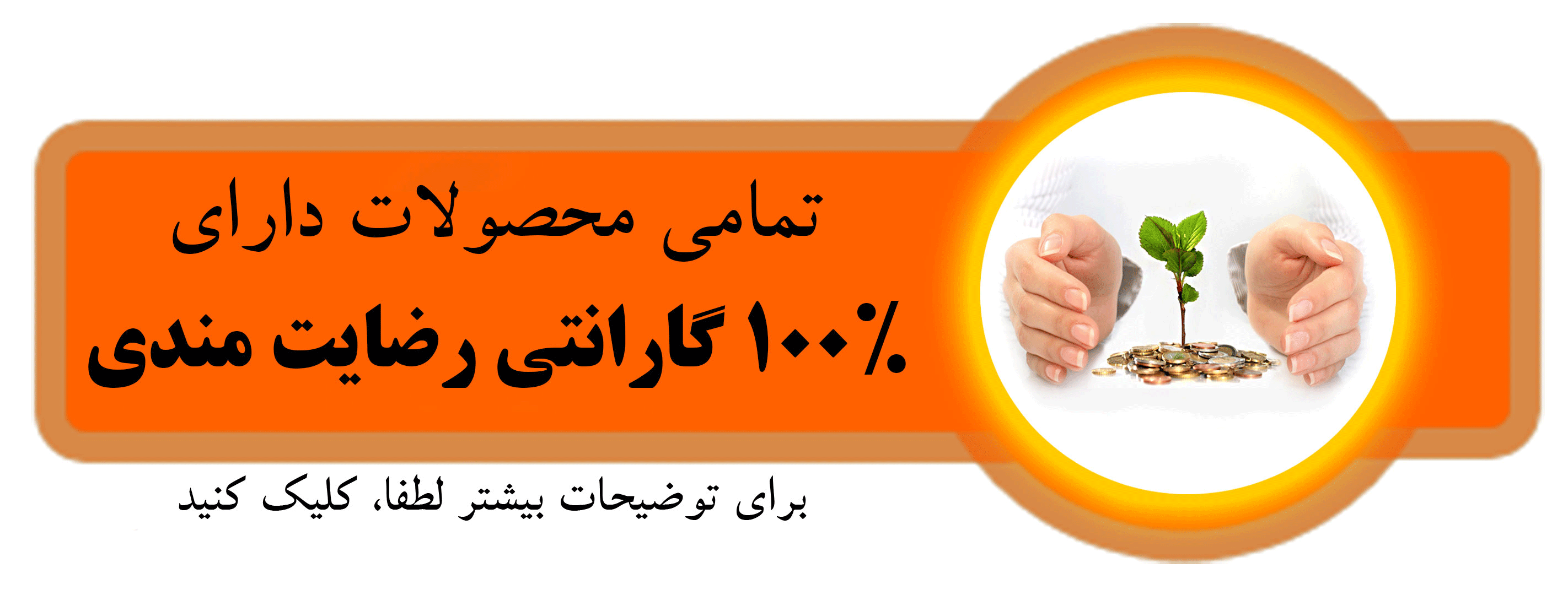 برگشت هزینه به صورت کامل در کمتر از ۱۲ ساعت
