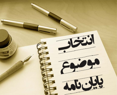 فایل اموزشی انتخاب موضوع پایان نامه با مقاله بیس از سایت ساینس دایرکت |پایان نامه، تحلیل آماری، چاپ کتاب. کاملاً تضمینی |